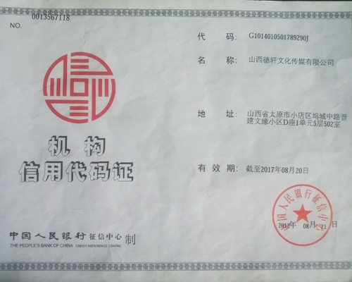 山西德轩文化传媒有限公司信用代码证