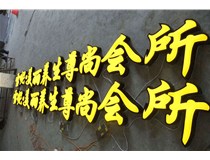 山西徳轩做字厂浅析山西吸塑发光字起源