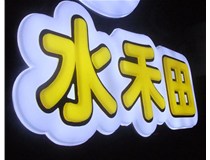 山西徳轩做字厂亚克力吸塑字为突出的优势有哪些？