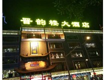 【德轩案例】小店区体育西路晋韵楼——冲孔字