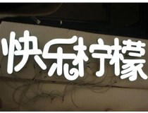 山西德轩做字厂分享：山西LED树脂发光字制作好处有哪些呢？