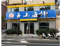 【山西德轩做字厂】军民路三十八中舟山海鲜_不锈钢包边字