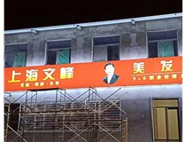 【山西德轩文化安装案例】晋中大学城  文峰门头的3M灯箱安装效果展示