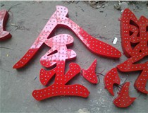 楼顶大字制作是什么缘故原由导致的？山西德轩文化楼顶大字制作厂家分析如下：