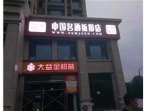 不锈钢发光字制作步骤是什么？山西德轩做字厂带你了解不锈钢发光字。​