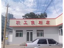 【德轩案例】万柏林区公司职工便利店——不锈钢亚克力发光字