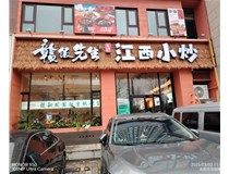 赣饭先生江西小炒室内卡布灯箱