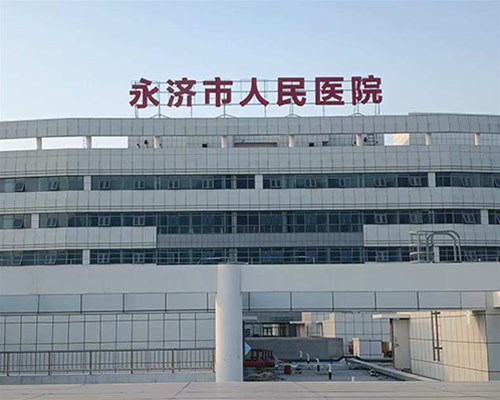 永济市人民医院