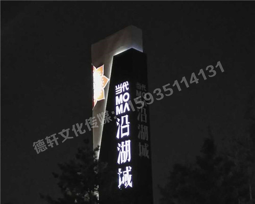 南中环当代沿湖城地产标识,精神堡垒