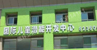 扣板门头——哆来咪国际儿童潜能开发中心