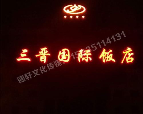 亮化工程——三晋国际饭店