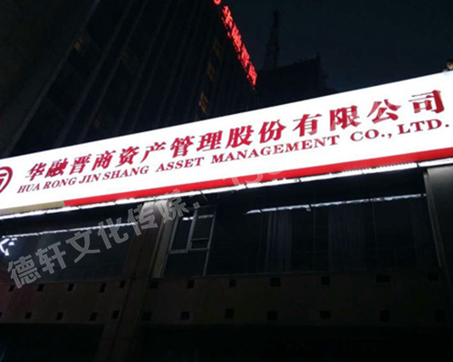 3M灯箱——华融晋商资产管理