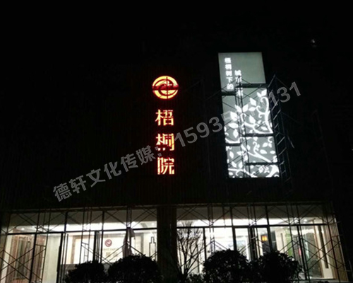 梧桐院高边立体不锈钢发光字