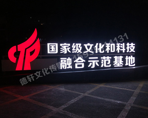 文化和科技融合示范基地——单面亮灯景观字