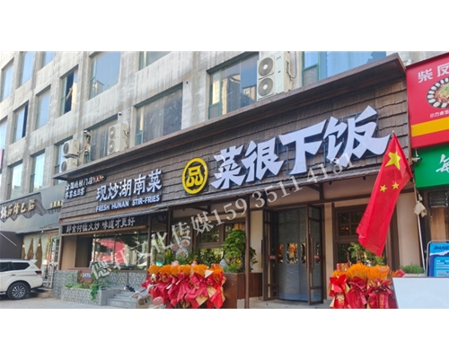 品菜很下饭经园路店室内广告