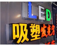 led吸塑发光字