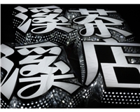 不锈钢发光字