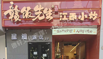 江西小炒太原亲贤街店门头+店内灯箱+发光字+软装