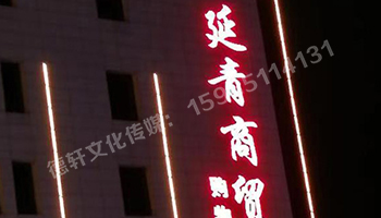 昔阳县 延青商贸购物广场 冲孔字 48v高亮外露灯