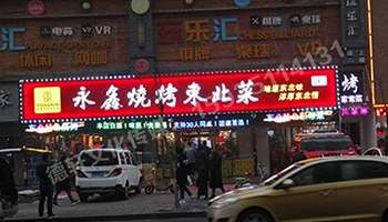 小店富康衔晋阳紫城——永鑫烧烤东北菜