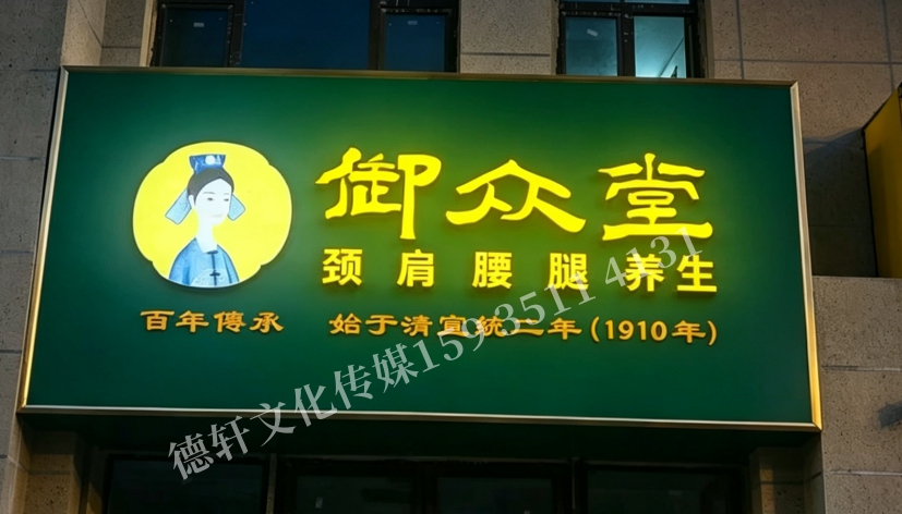 御众堂养生—门头+发光字